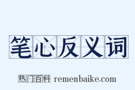 笔心反义词是什么意思的图片